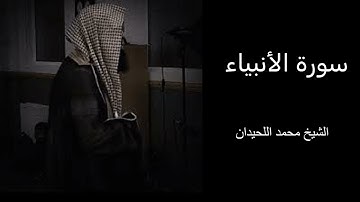 تلاوة خاشعة وهادئة بصوت جميل للشيخ محمد اللحيدان سورة الأنبياء كاملة