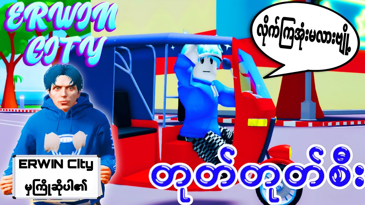 တုတ်တုတ်စီးပီး ဘရိုအယ်လ်ဝင်ရဲ့မြို့လေးသို့အလည်သွားမယ်ဗျို့/ Erwin's City Roblox