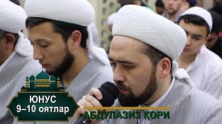 ЮНУС СУРАСИНИНГ 9–10 оятлари | Абдулазиз қори | РАМАЗОН 2023 |