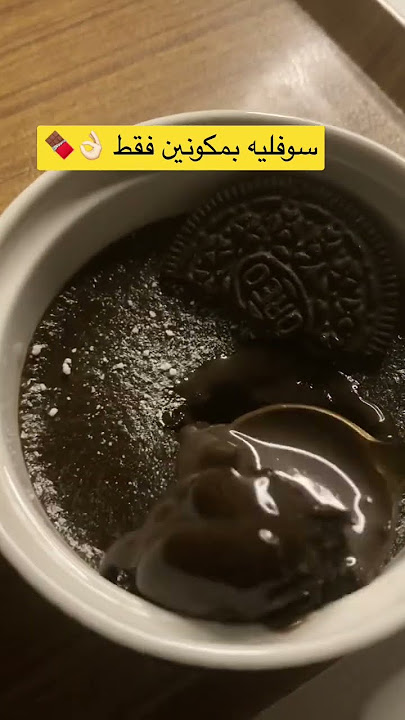 سوفليه بالاوريو بمكونين فقط الطريقه مثبته بالتعليق🍫 #shortsvideo
