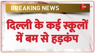 Delhi Bomb Threat: दिल्ली के कई स्कूलों में बम से हड़कंप | Delhi Police | Breaking News | Hindi News