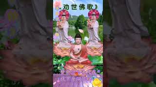 🌸🙏 勸世佛歌 🙏🌸