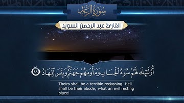 سورة الرعد || القارئ عبدالرحمن السويّد ١٤٤٥هـ Surah Ar-Rad _ Abdulrahman alswaiyd