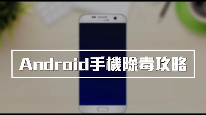 【學習無限期 第三課︰Android手機除毒攻略】 - 天天要聞
