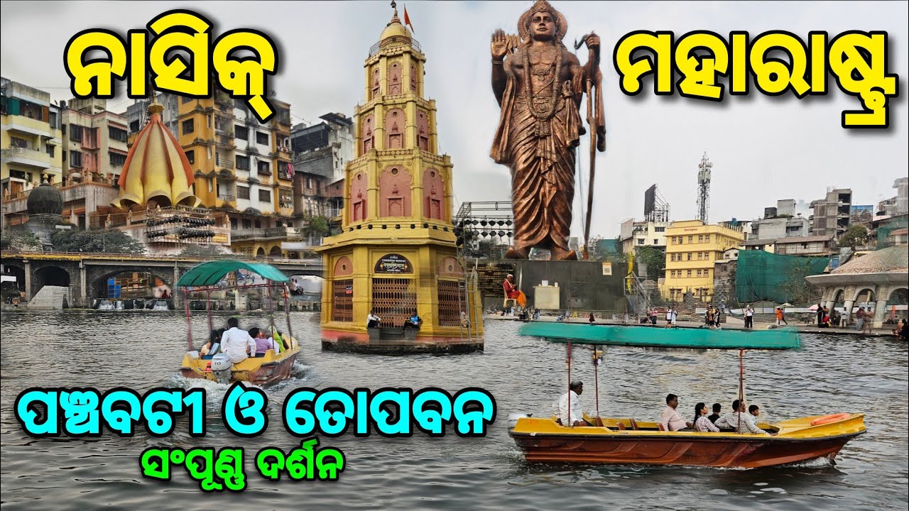 Nashik Darshan / Nashik Touris Places Nashik Tour Plan / Maharashtra / ସୀତା ଗୁମ୍ଫା, ପଞ୍ଚବଟୀ, ତୋପବନ