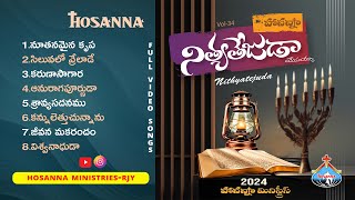 Hosanna 2024 New Album Video Songs-నిత్యతేజుడా-Nityatejuda-VOL34 - Hosanna_Ministries_Rjy