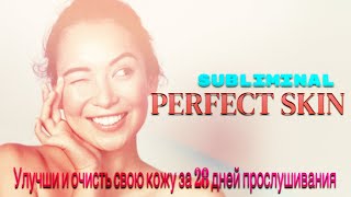 Perfect skin | Улучши и очисть свою кожу за 28 дней прослушивания | Subliminal Skincare