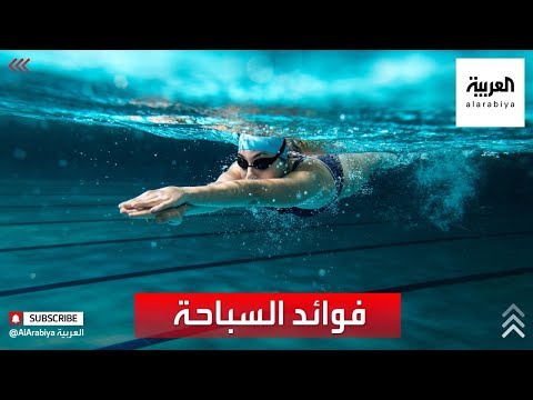 صحتك مساعدة مرضى الربو في تقوية الرئيتين من فوائد السباحة للجسم