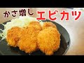 ◯◯でカサ増し！1㎝の油でカラッと揚がるぷりぷりエビカツ