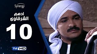 مسلسل أدهم الشرقاوي - الحلقة العاشرة -  بطولة محمد رجب | Adham Elsharkawy - Episode 10