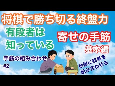 【将棋講座】寄せの手筋　#2 　手筋の組み合わせ　　〜桂馬を使おう〜