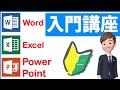 Word・Excel・PowerPoint使い方の基本【初心者向け入門講座】無料で独学マスター！Microsoft Office(ワード・エクセル・パワーポイント)