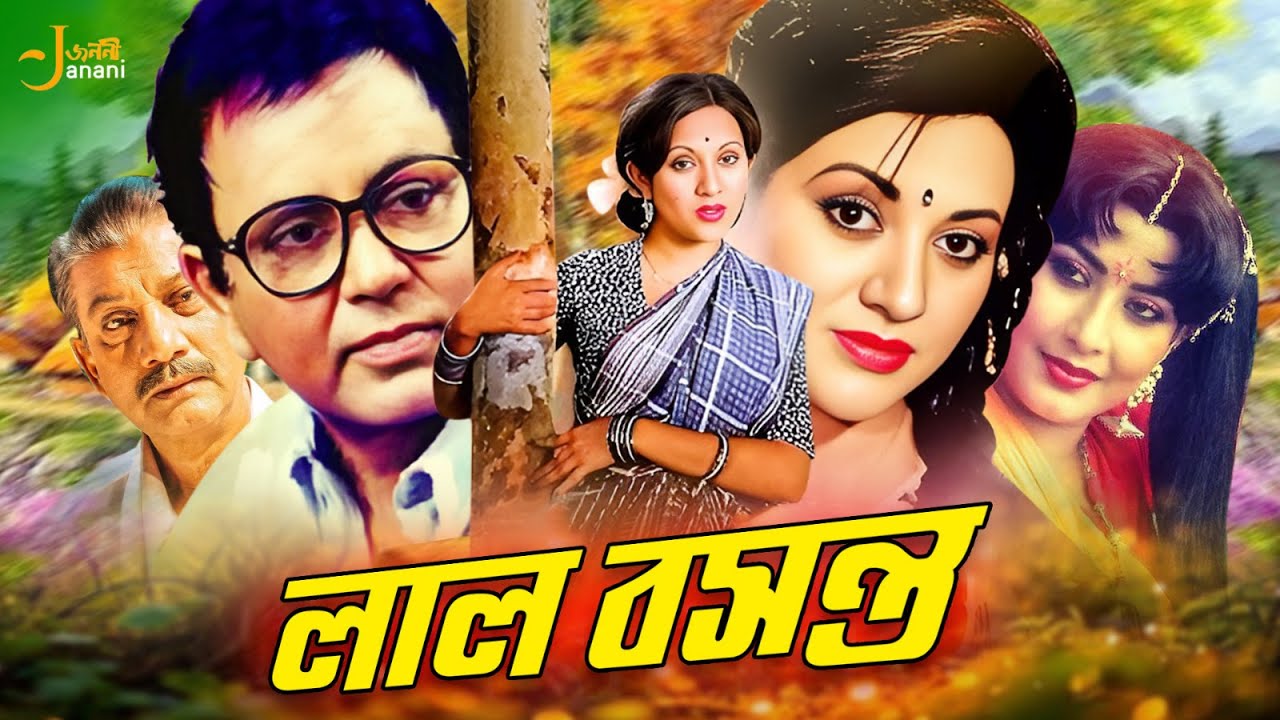 Lal Boshonto (লাল বসন্ত) Full Movie | Babita | Bulbul Ahmed |Suchorita |Fahmida Nabi |Prabir Mitra