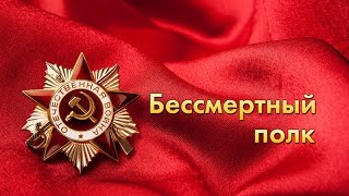 Бессмертный полк