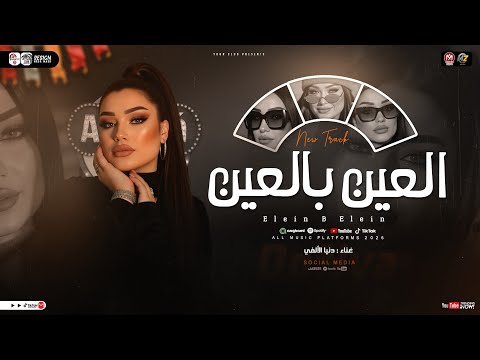 اغنية العين بالعين هتشوفني بي عين هشوفك بي اتنين دنيا الالفي شعبي حظ 2026 اغنية العين بالعين هتشوفني بي عين هشوفك بي اتنين دنيا الالفي شعبي حظ 2026