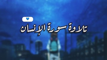 أرح سمعك. تلاوة هادئه سورة الإنسان