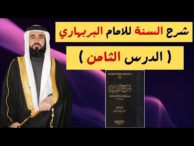 شرح السنة للامام البربهاري( الدرس الثامن)