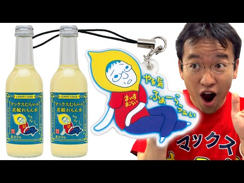 マックスむらいの炭酸れもん水、ついに完成！