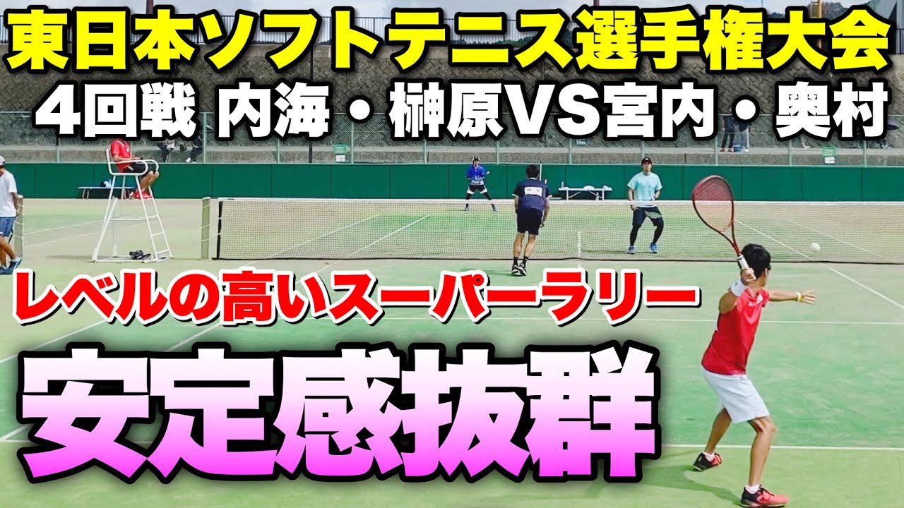 【ソフトテニス】2022東日本選手権大会 一般男子4回戦/内海・榊原(CROSSTY・なべチル)vs宮内・奥村(PLANK・茨城県教職員)