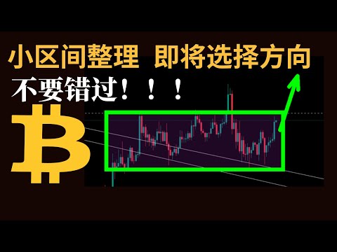 比特币行情分析，BTC 小区间整理，即将选择方向！不要错过方向！！！(BTC/ETH/比特币/以太坊/bitcoin/ethereum行情分析)