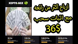 الربح من الانترنت كل ساعة من افضل موقع استثمار xipto و هدية 6 دولار  مجانا