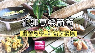 箭筍特色料理-殺菁教學＆箭筍蔬菜捲