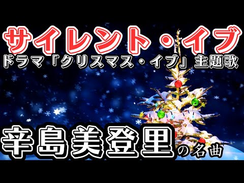 サイレント・イブ 辛島美登里(男性key-5)/ ドラマチック・カラオケ