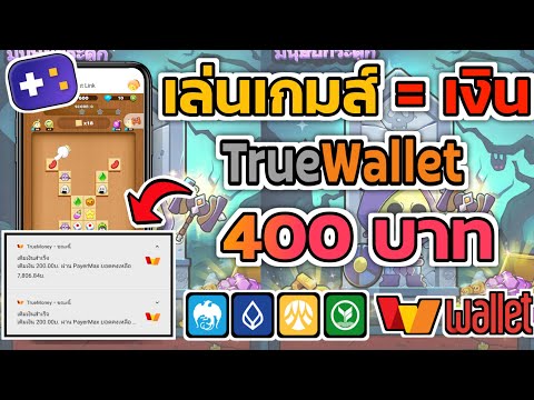 สอนหาเงินเข้าบัญชี TrueWallet ฟรี! 400฿ แค่เล่นเกมส์ฟรีง่ายๆ ได้เงินจริงไม่ต้องลงทุนสักบาท