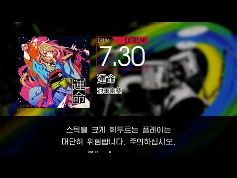 Gitadora 運命 Extreme drum