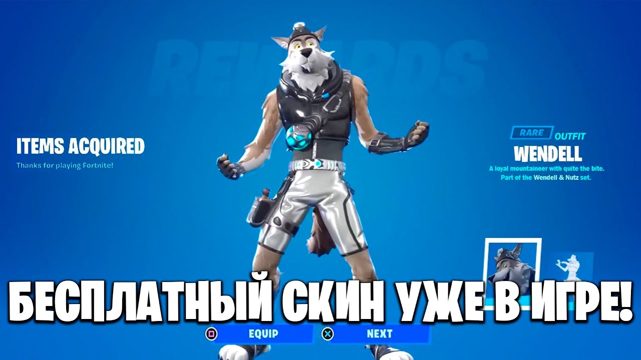 БЕСПЛАТНЫЙ СКИН УЖЕ В FORTNITE!
