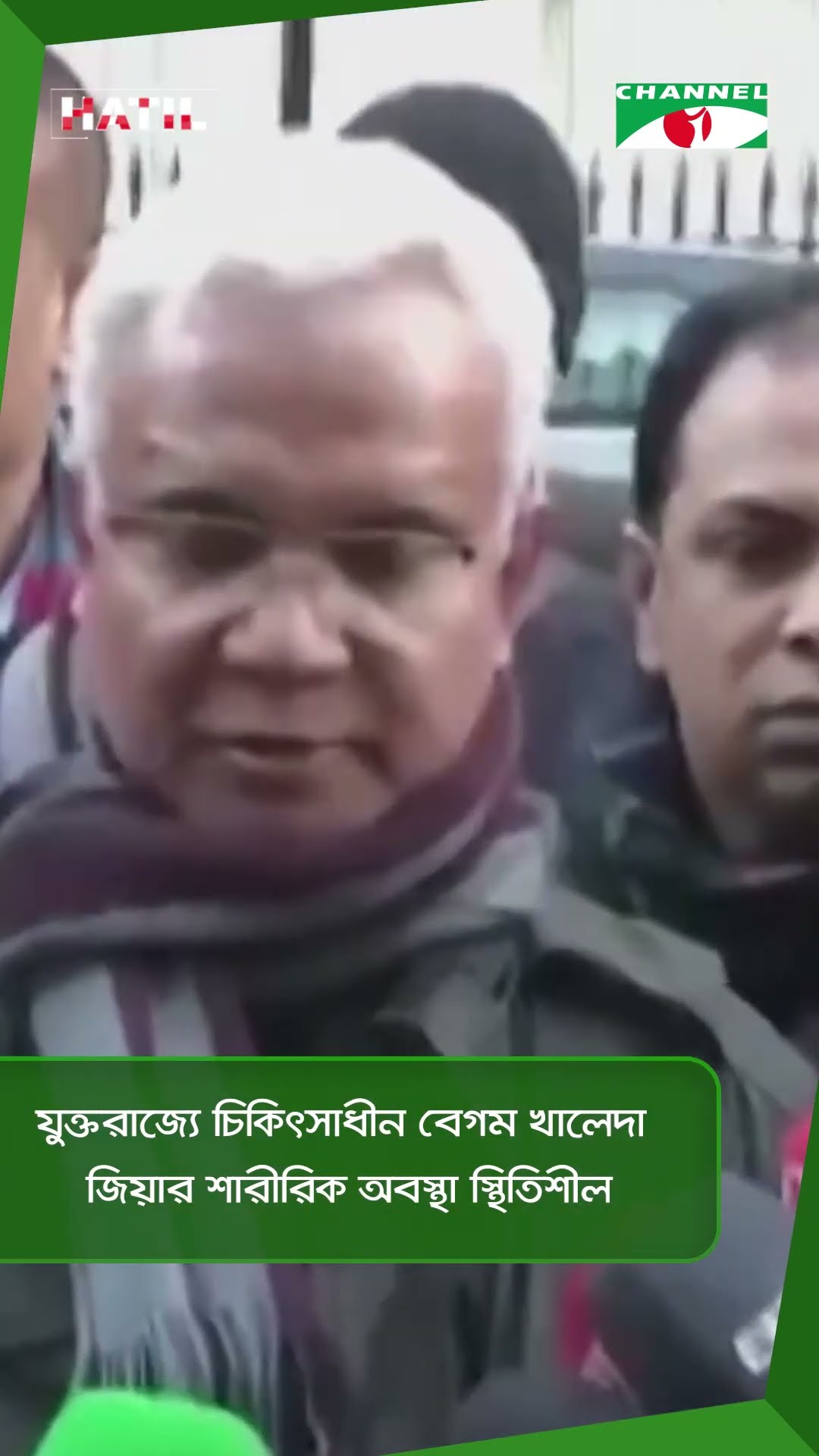 যুক্তরাজ্যে চিকিৎসাধীন বেগম খালেদা জিয়ার শারীরিক অবস্থা স্থিতিশীল || Channel i News