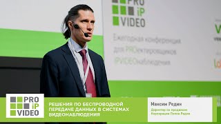 Решения по беспроводной передаче данных в видеонаблюдении. Максим Редин, Попов Радио. PROIPvideo2022