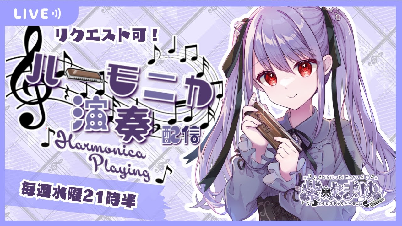 【ハーモニカ生演奏】試しに聴いてほしい…クロマチックハーモニカで演奏配信🎶アニソン多め｜毎週水曜21時半～【初見歓迎・リクOK】ハーモニカVtuber　#紫吹まゆ