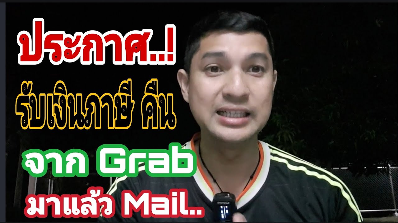 ประกาศ รับเงินคืนภาษีจากGrab เข้าแล้ว ทางMail. ตรวจสอบกันได้เลยครับ 50 ทวิ