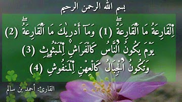 من سورة القارعة إلى سورة الناس / القارئ : أحمد بن سالم