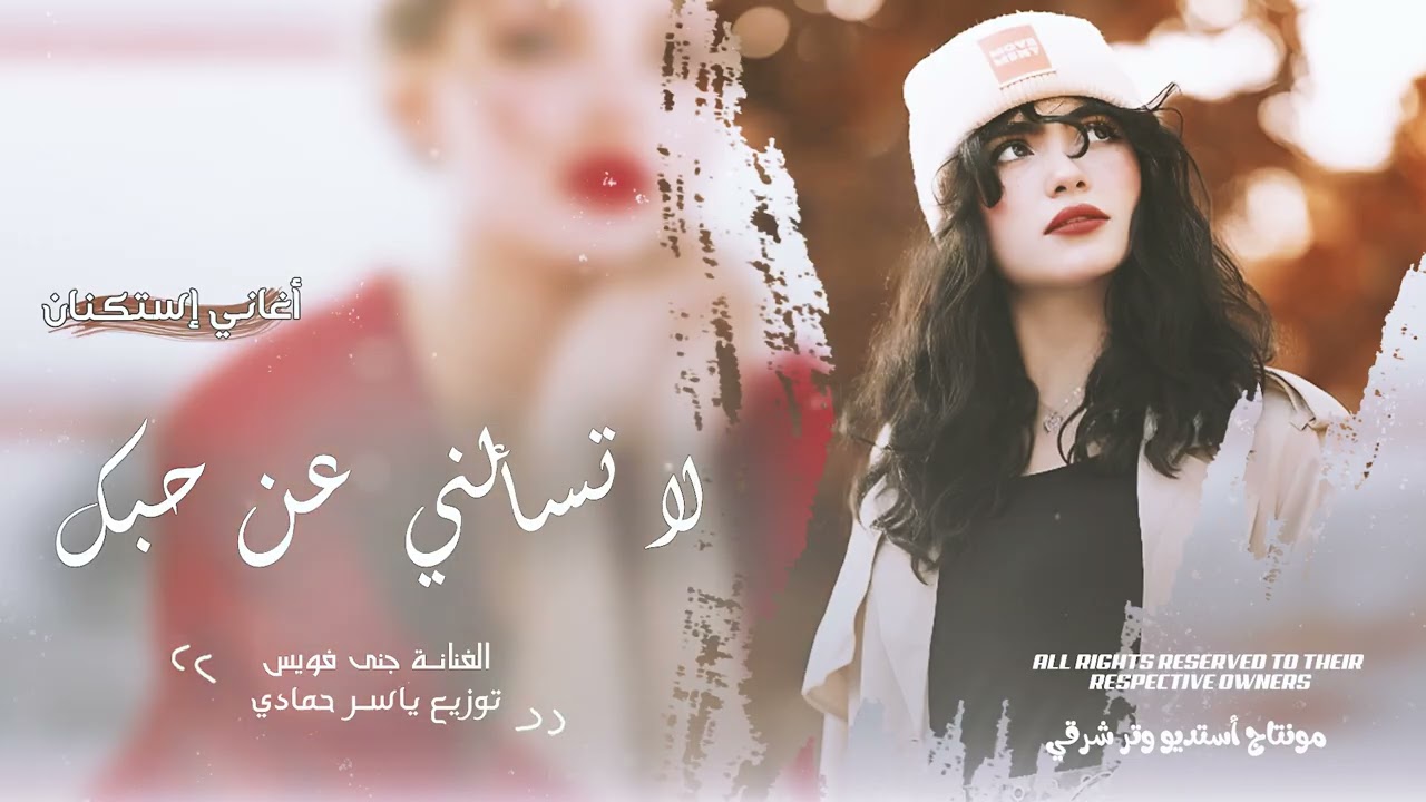 لا تسألني عن حبك لا تسألني ،طرب الطرب 2026 ترند تيك مطلوب أكثر شيء