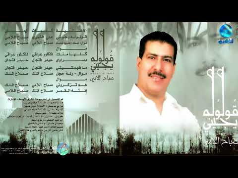 الفنان صباح الامي بصراوي البوم قولوله يجيني