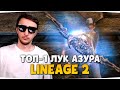 ТОП-1 ЛУЧНИК AZURE — Lineage 2 Essence