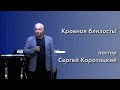 Кровная близость! / Сергей Коротицкий / церковь «Дом Божий» г. Мытищи / 30.05.2021