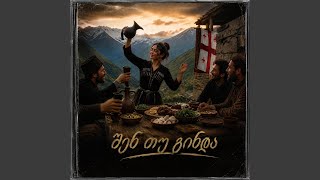 შენ თუ გინდა