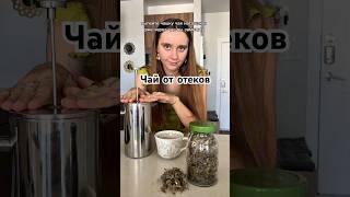 Как избавиться от отеков с утра? Чай от отеков. Фитотерапия. Фиточай