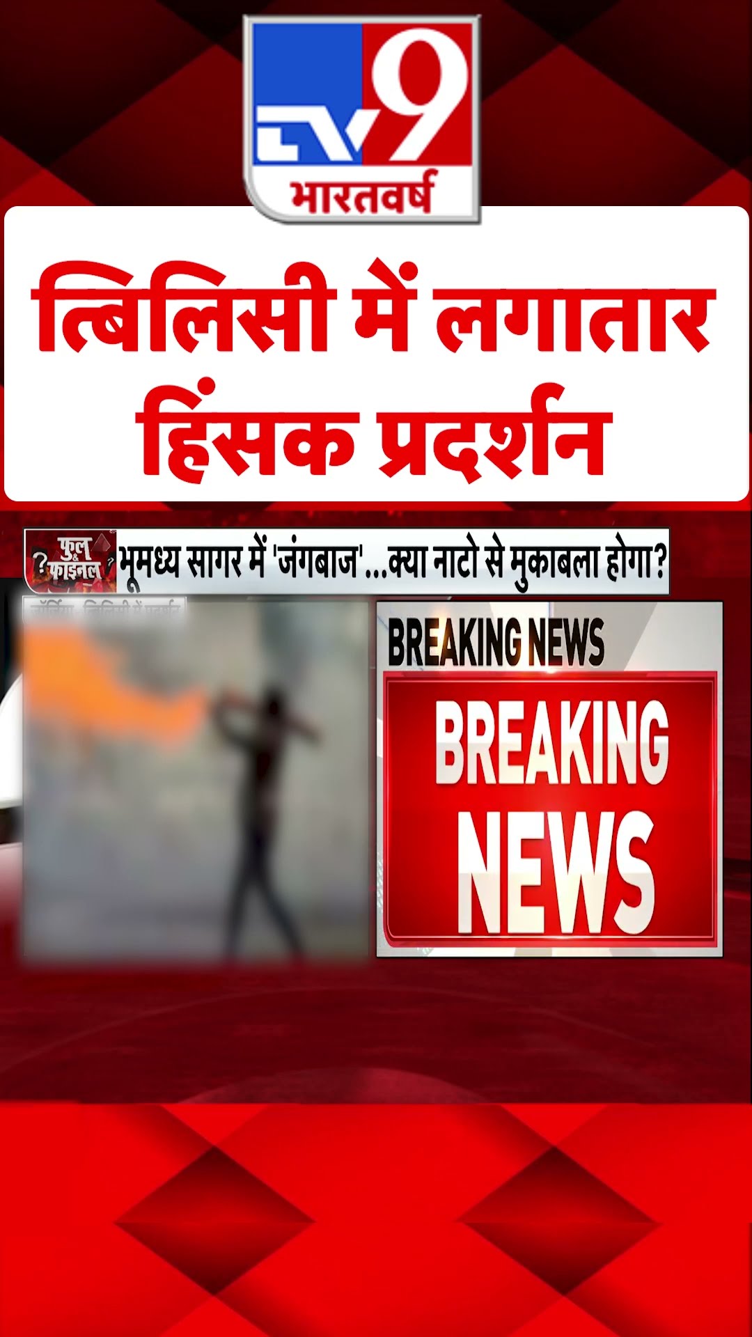 Tbilisi में लगातार हिंसक प्रदर्शन#tv9shorts