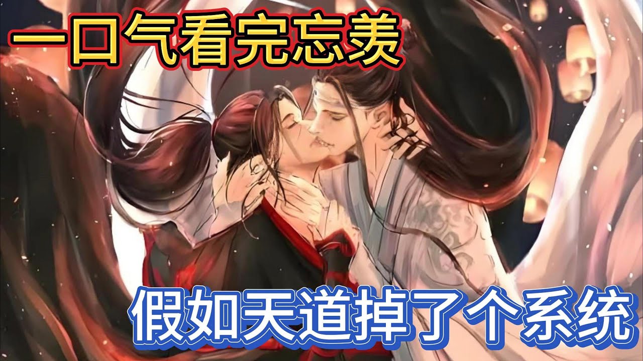 一口气看完忘羡《假如天道掉了个系统》：魏无羡突然抬头在他如玉的侧脸上亲了一口：我这么优秀你喜不喜欢？蓝忘机用行动表示，这不魏无羡被人按在怀里亲得一脸涨红#一口气看完 #魔道祖师 #忘羡