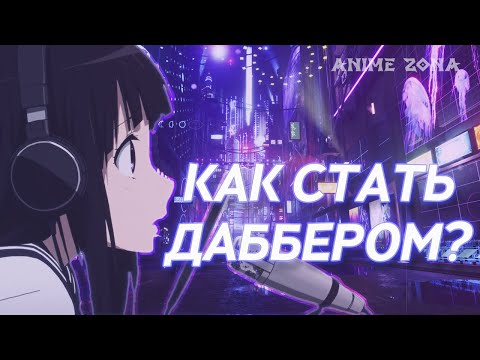 КАК СТАТЬ ДАББЕРОМ?