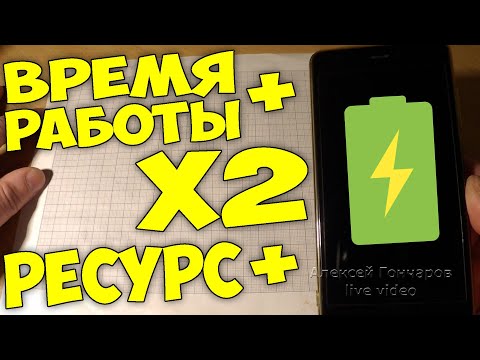 Как СНИЗИТЬ РАЗРЯД аккумулятора СМАРТФОНА, УВЕЛИЧИТЬ АВТОНОМНОСТЬ и РЕСУРС БАТАРЕИ телефона