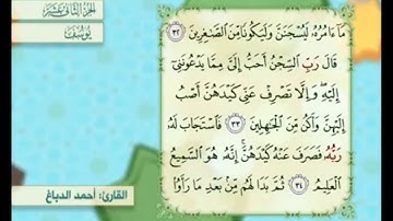 آية ٣٤ سورة يوسف مكررالقارئ أحمد الدباغ