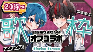 【❤️カラオケ🩵】録画残りません！同じ部屋で凸凹な2人がオフコラボ歌枠🎤✨【STPR Family】