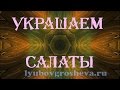 ★► Украшение салатов Самые красивые украшения салатов на праздник