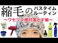【最新版】縮毛のバスタイムルーティン〜ワセリン絶対落とす編〜