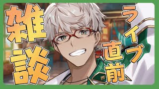【Freetalk】ライブ直前に行われる無軌道雑談【アルランディス/ホロスターズ】